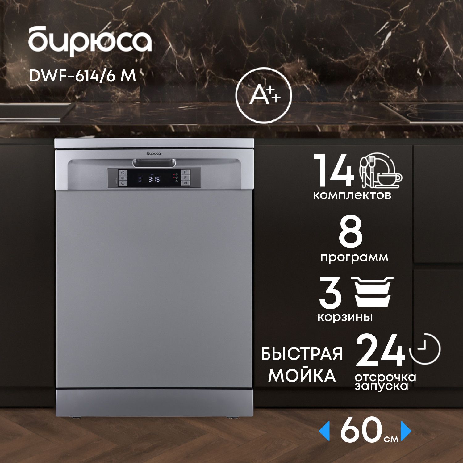 Посудомоечнаямашина60смБирюсаDWF-614/6M,14комплектов,3корзины,дисплей,дополнительнаясушка,серебристый