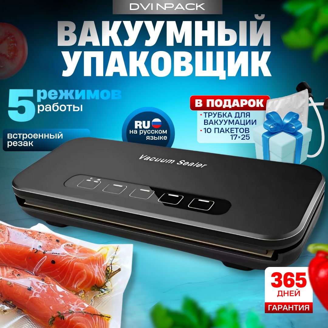 ВакууматордляпродуктовDVINPACK,вакуумныйупаковщикдлясухихивлажныхпродуктовпитаниясавтоматическойзапайкойпакетов