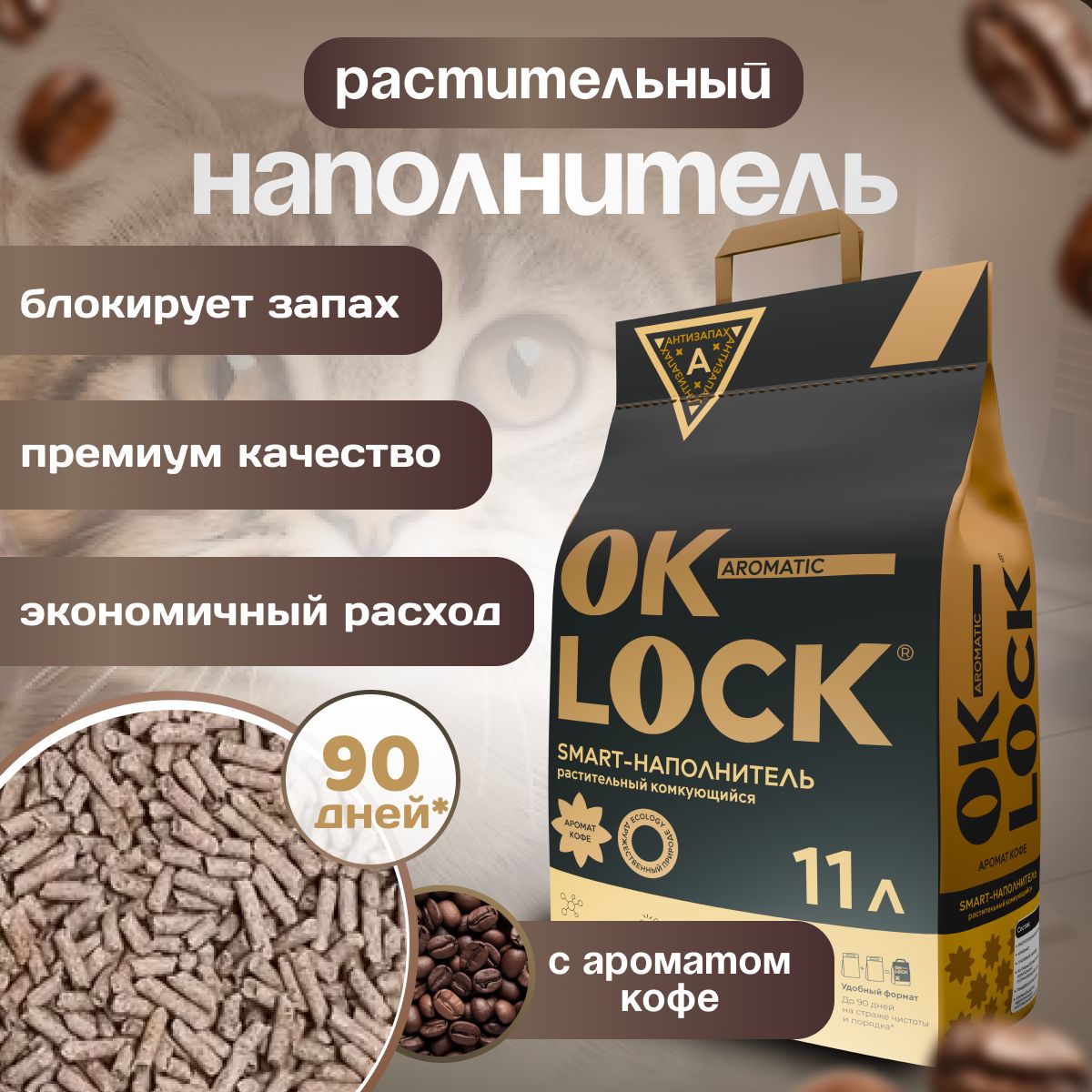 OK-LOCK Наполнитель Растительный Комкующийся Кофе 4700г.