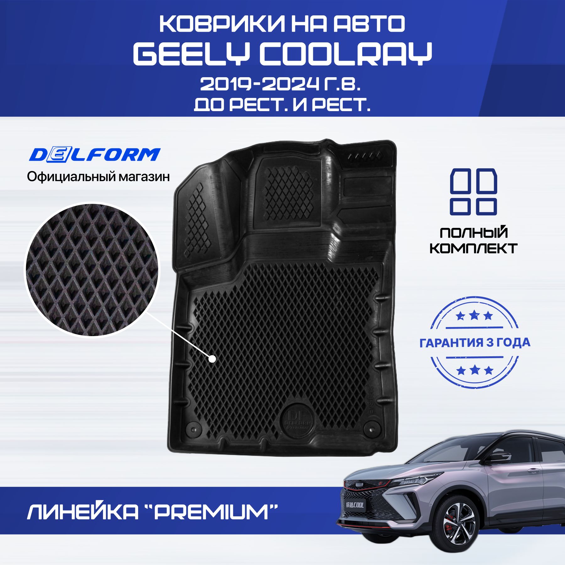 Коврики Джили Кулрей, коврики в машину Geely Coolray