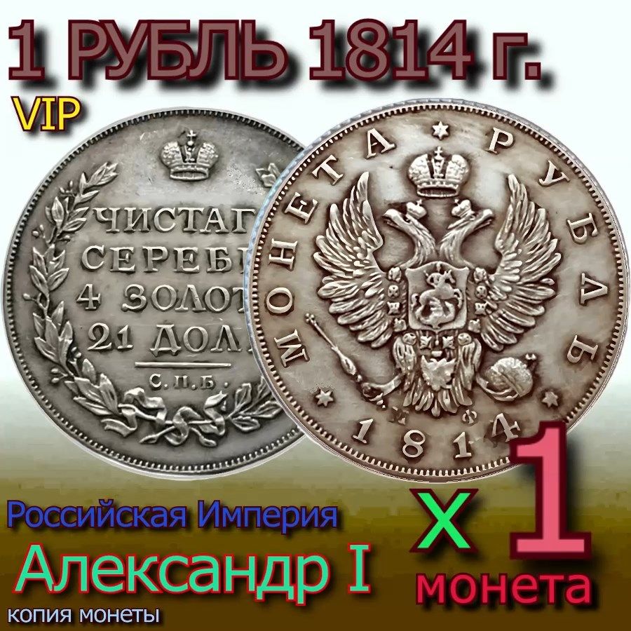 МонетаЦарскийРубль1814годаАлександрIпод"староесеребро"-1шт