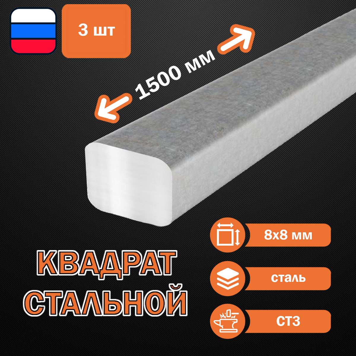 Квадрат стальной(черная сталь) 8х8 мм 1,5м - 3 шт