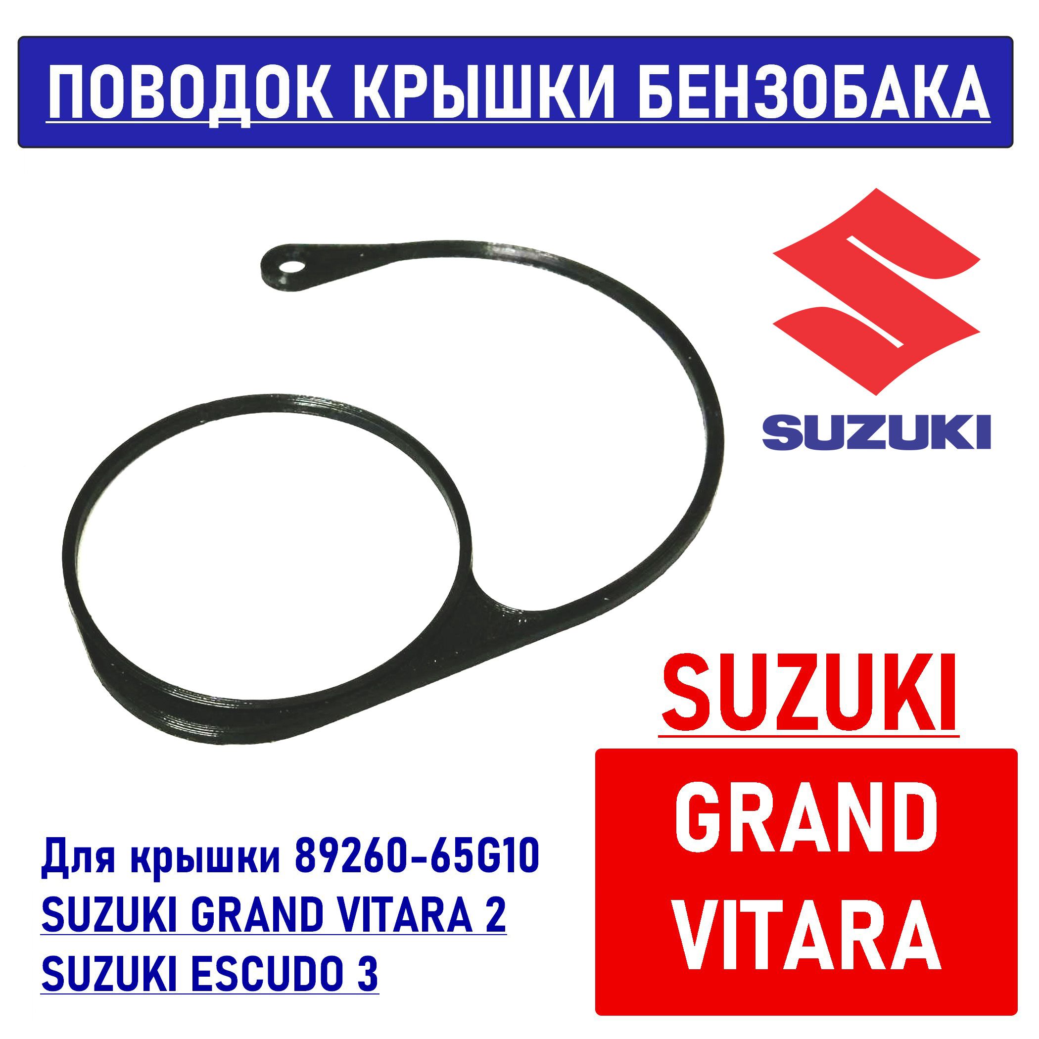 Поводок-держателькрышкибензобака89260-65G10SuzukiGrandVitara