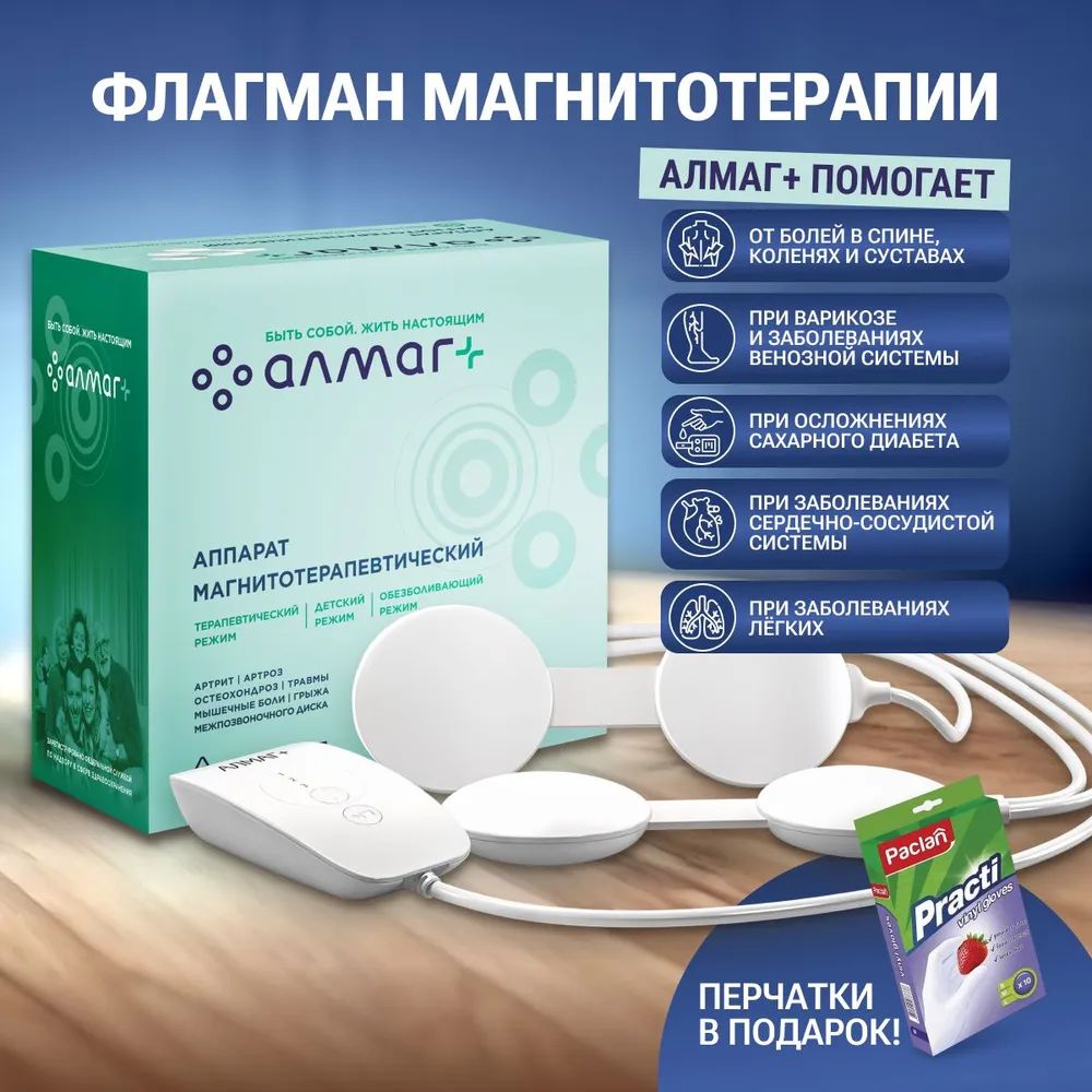 АЛМАГ+плюсАппаратмагнитотерапевтический,перчаткивподарок