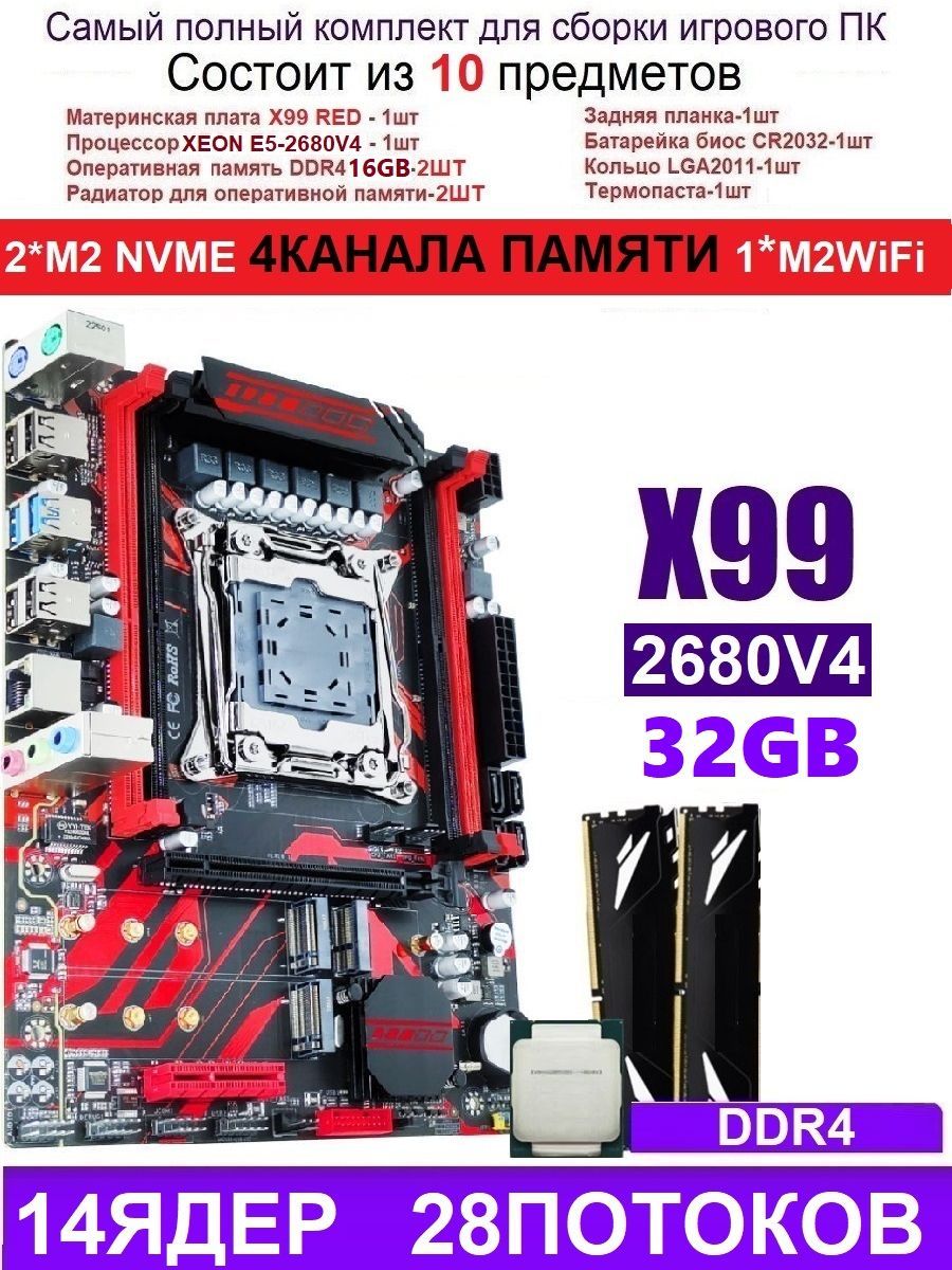 AtermiterМатеринскаяплатаXEON2680V4+2X16GX99RED(АналогHuananzhiX99-QD4)