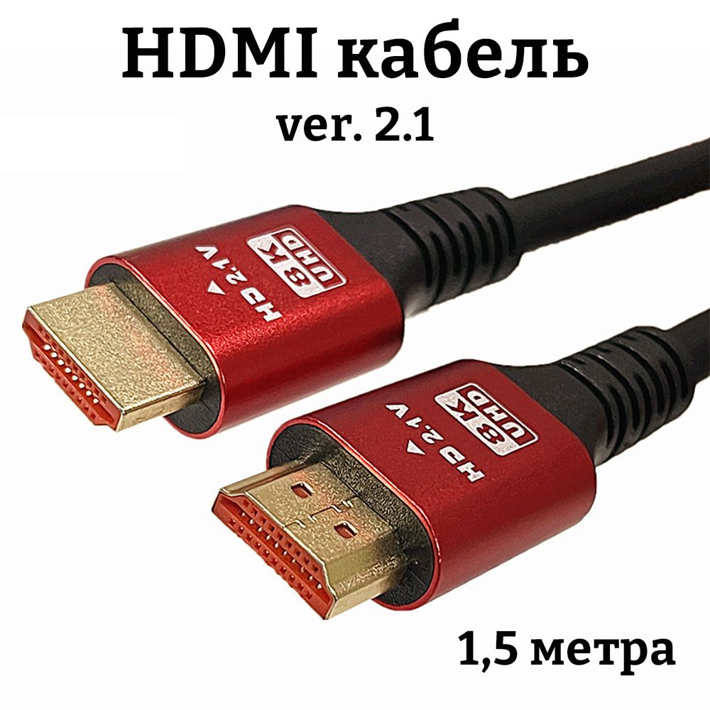 HDMIкабель1,5метраver.2.18K,4К,2К,красный