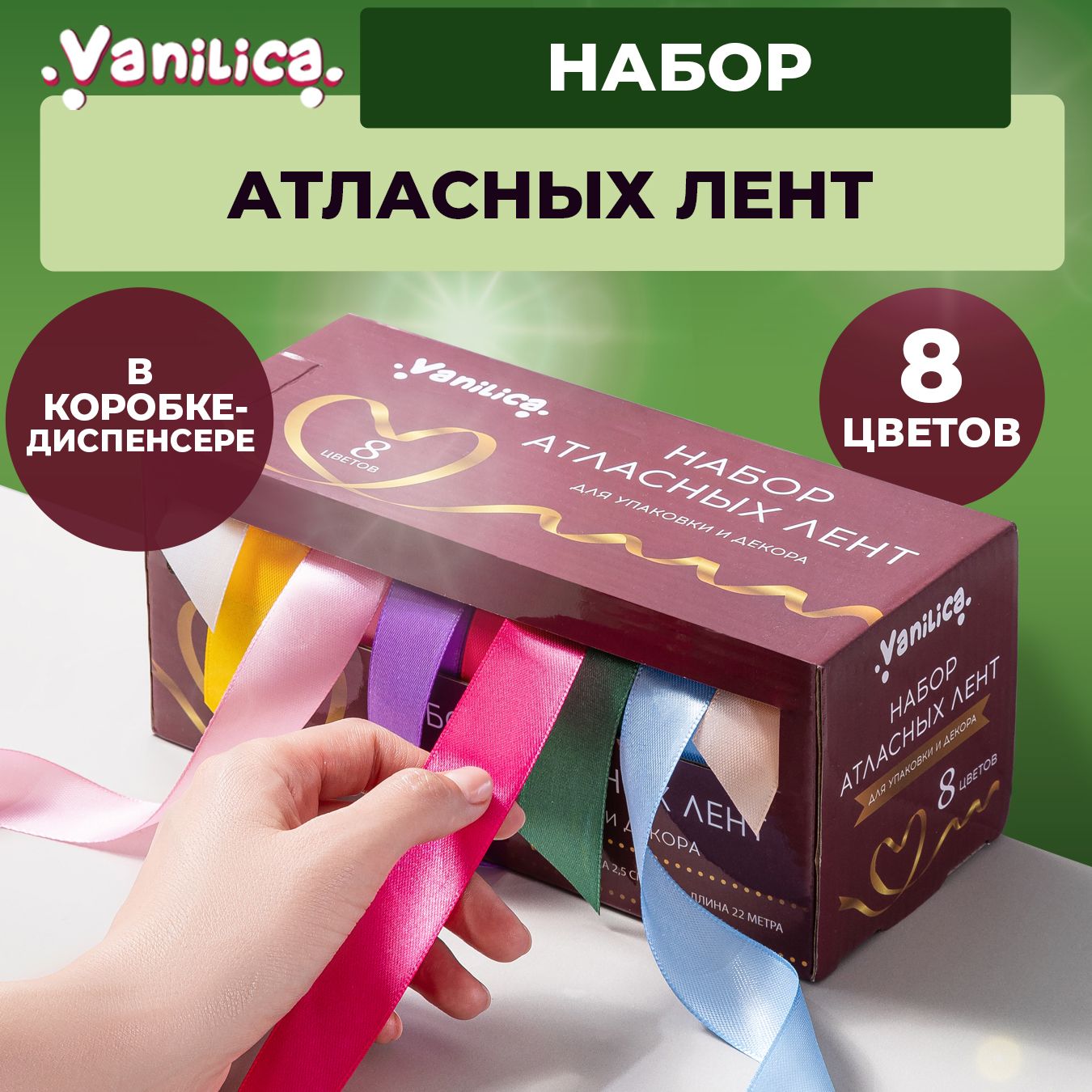 Лента атласная упаковочная 2,5 см 8 шт. набор №1