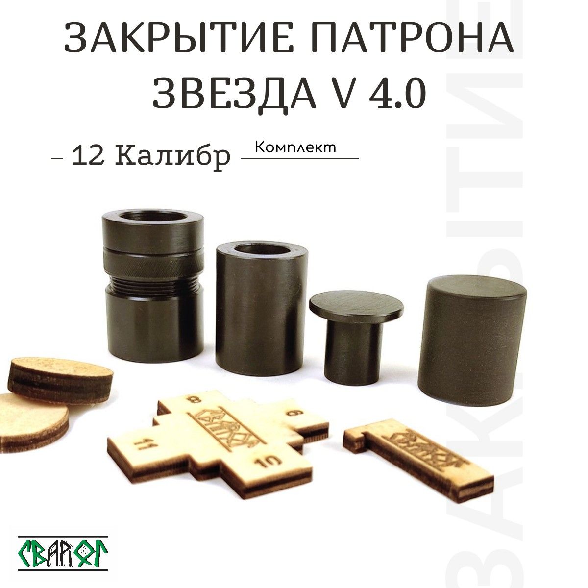 Набор матриц "Звезда" версия 4.0 для УПС 12 калибр, СВАРОГ