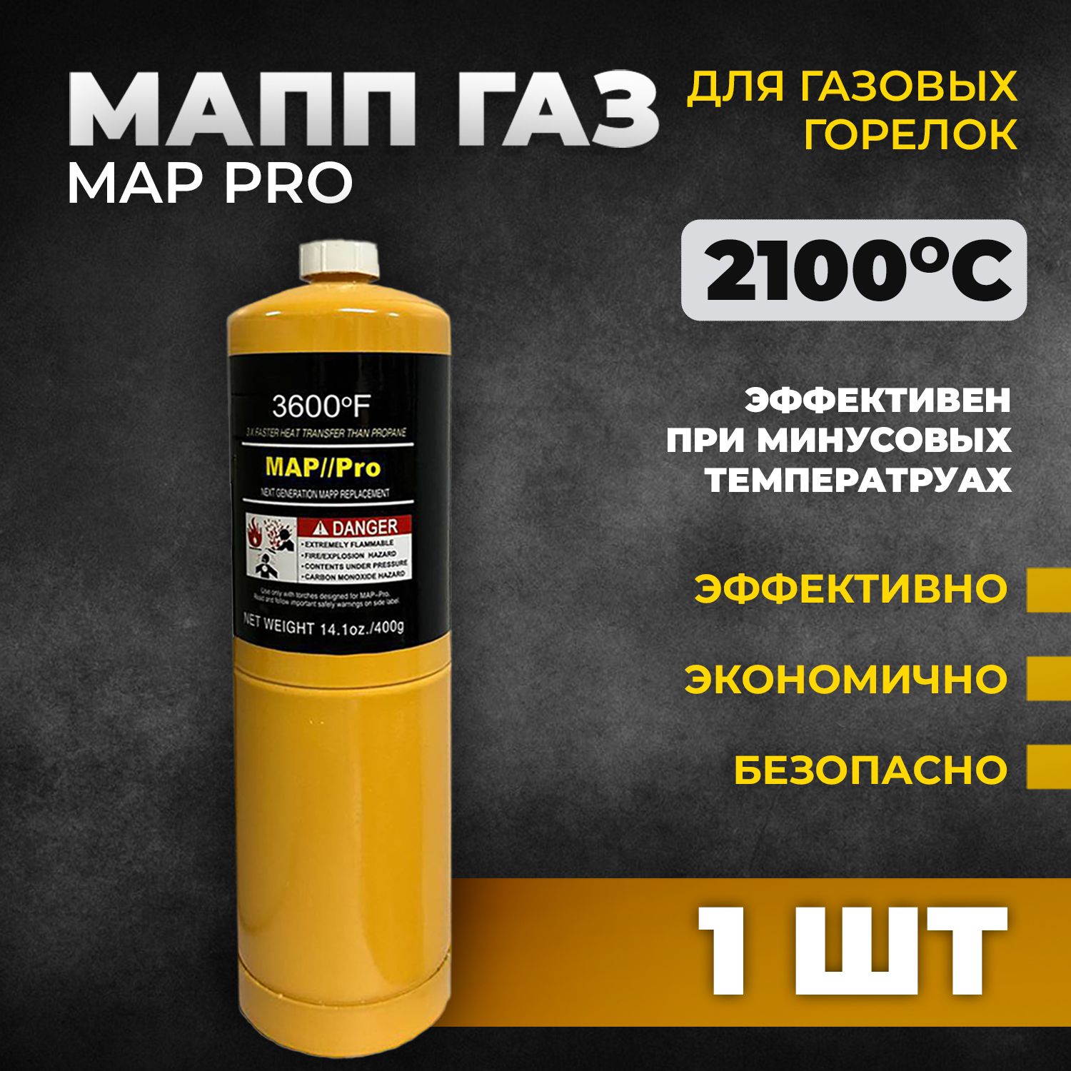 Газ для пайки MAPP-PRO SUPER / МАПП ГАЗ с резьбой для горелки. 1 шт