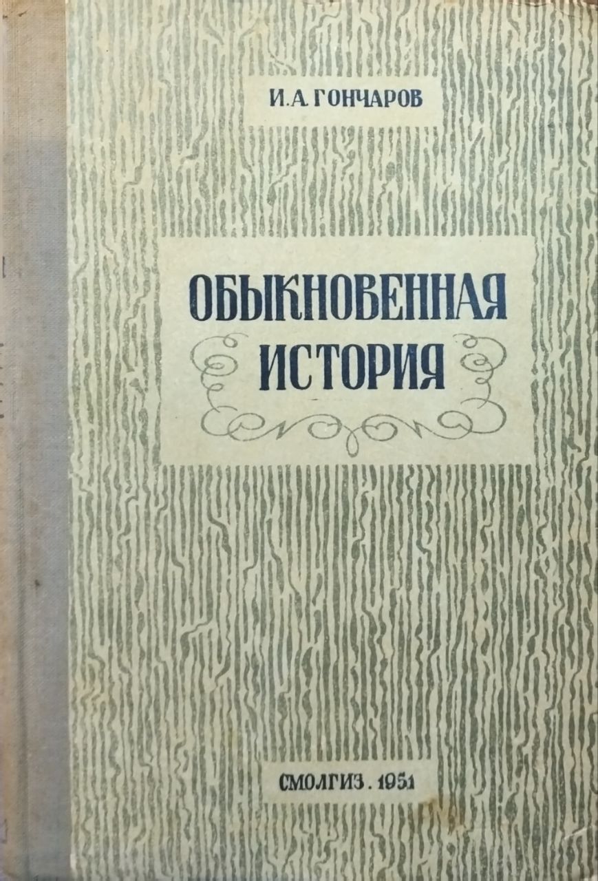 Обыкновеннаяистория|ГончаровИ.А.