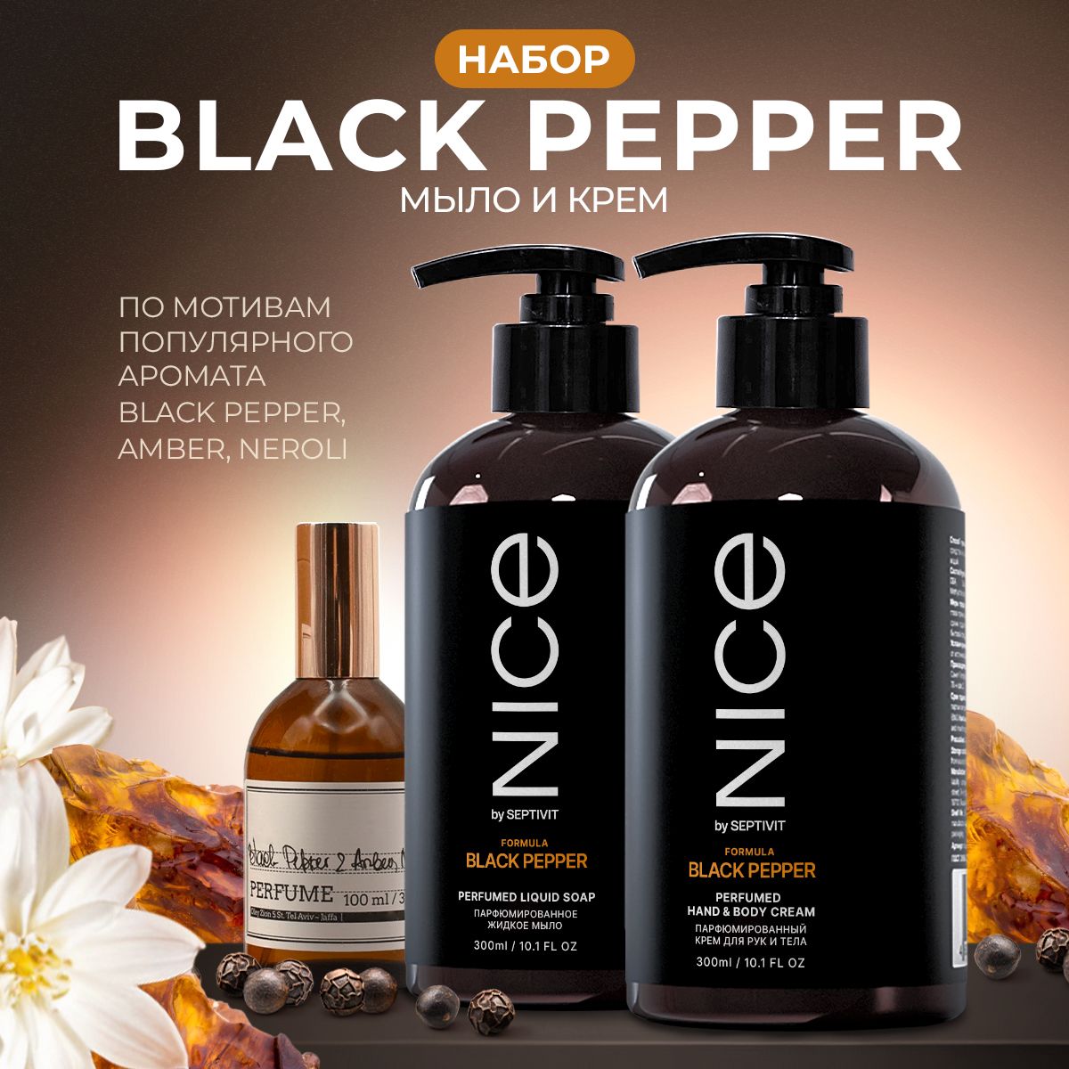 Набор Black Pepper парфюмированное жидкое мыло и крем для рук NICE