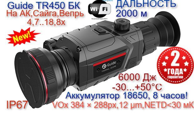 Тепловизионный прицел Guide TR450БК