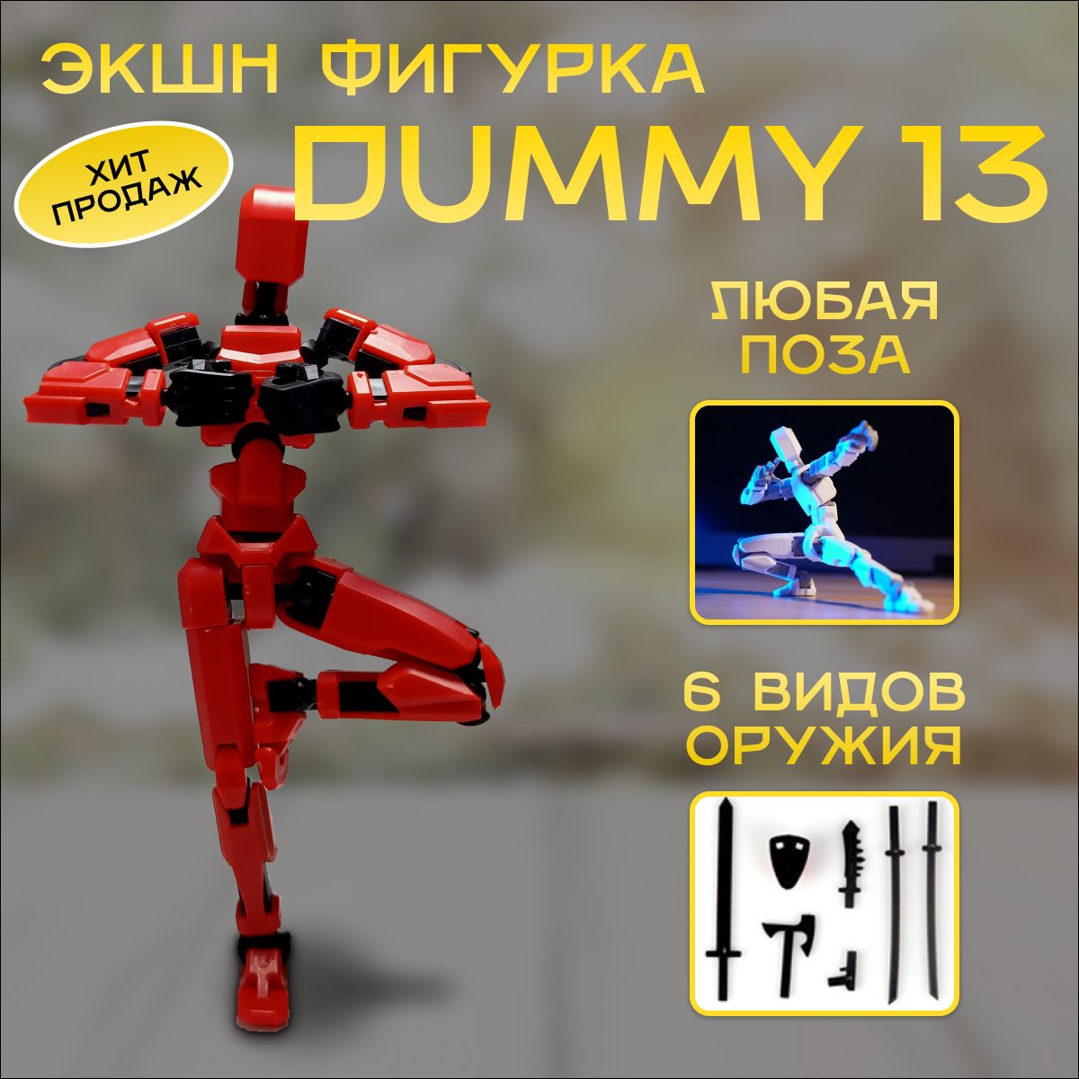 Экшн-фигуркаDummy13/Lucky13/Роботконструкторподвижныйкрасный