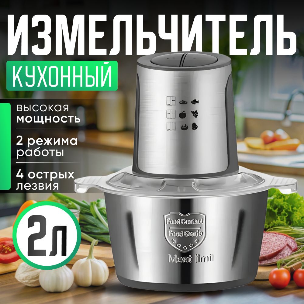 Измельчитель кухонный электрический 2л.