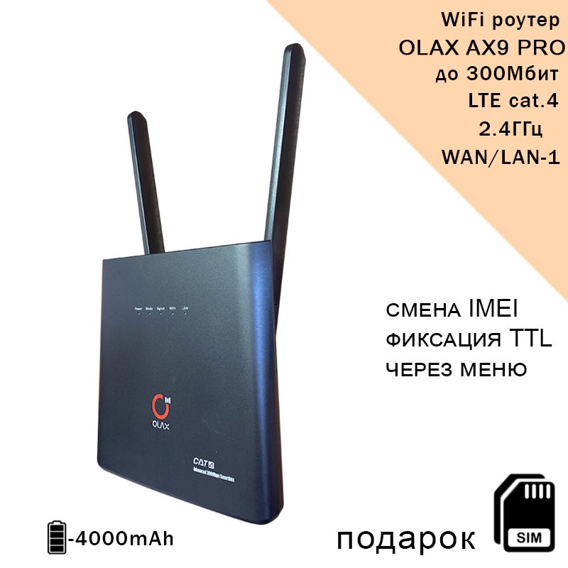 OLAX Роутер AX9 PRO черный, аккумулятор 4000mAh, cat-4, до 300Мбит, сим карта  в подарок