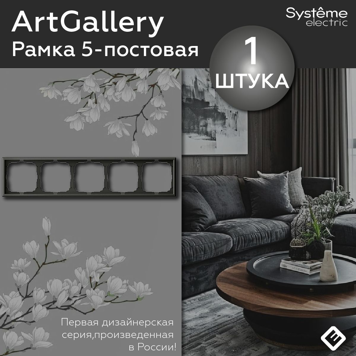 Рамка для розеток и выключателей пятипостовая (Базальт), Systeme Electric ArtGallery