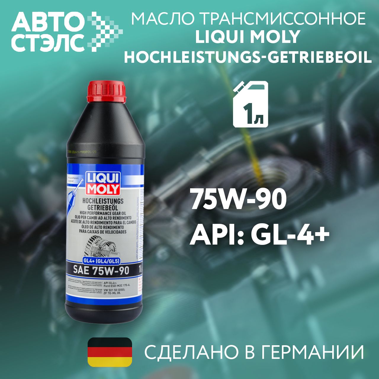 Масло трансмиссионное синтетическое LIQUI MOLY 4434 Hochleistungs-Getriebeoil 75W-90 GL-4+ 1 л