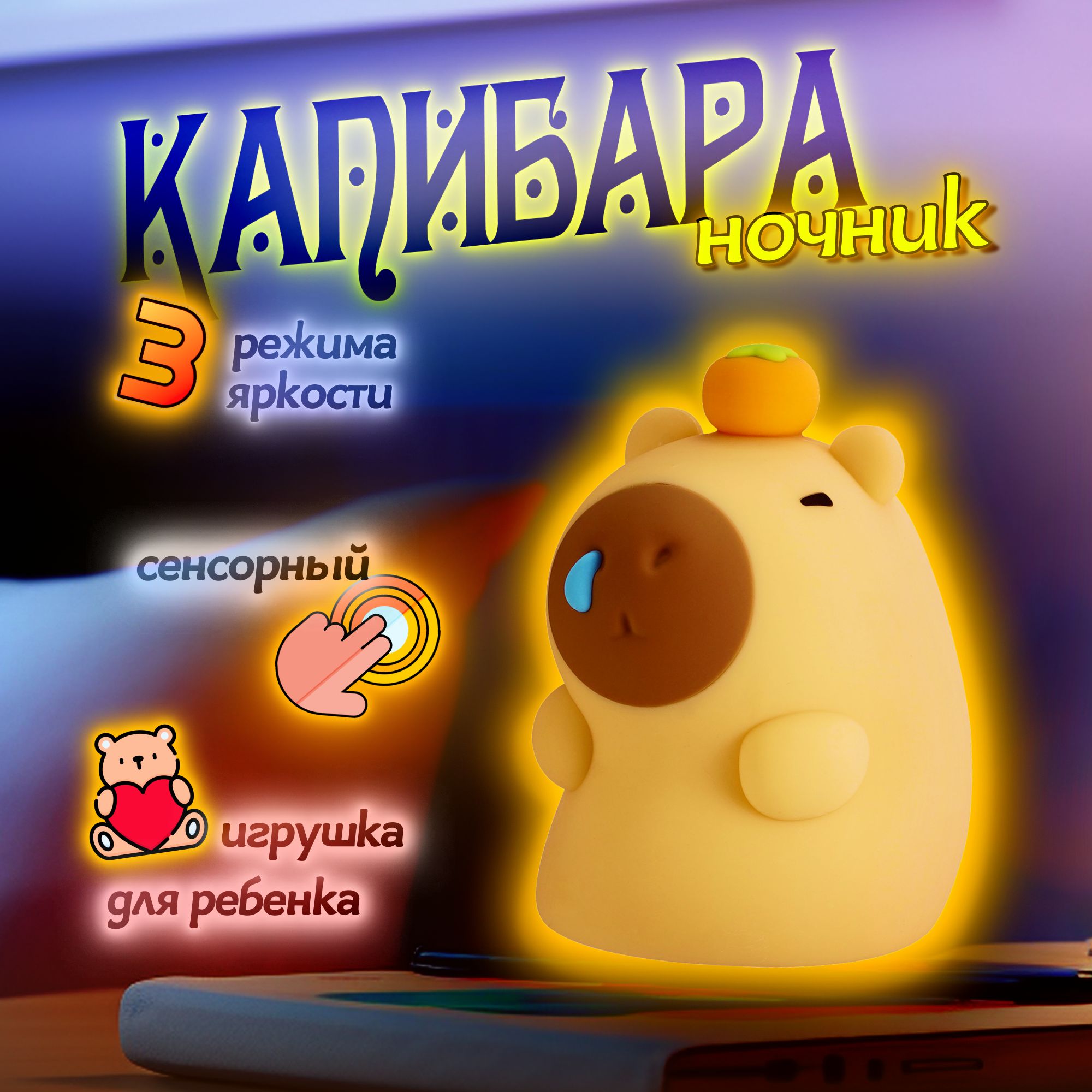 Ночниккапибара