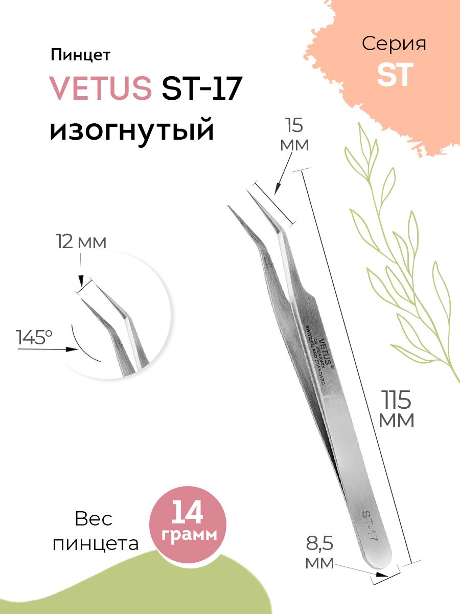 VETUS Пинцет для наращивания ресниц ST-17 изогнутый, 115 мм