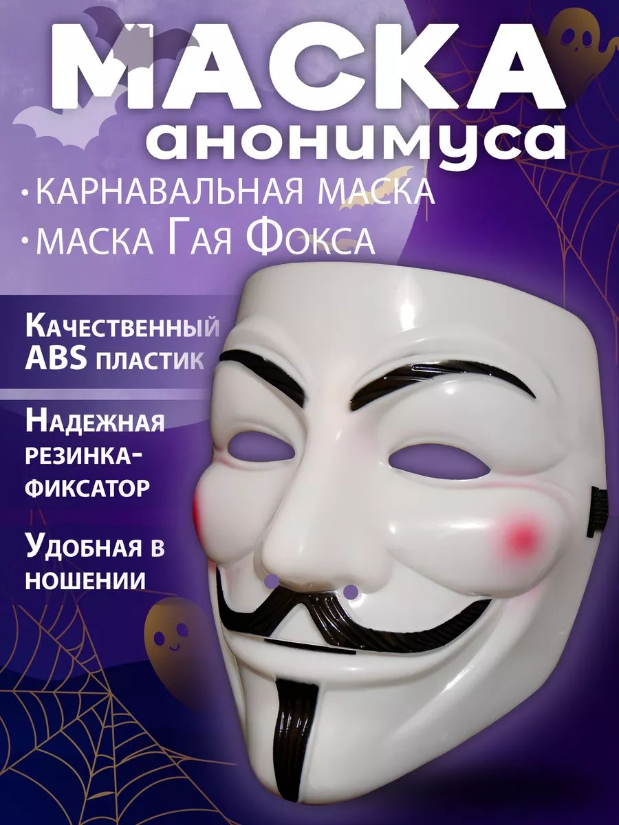 Маска карнавальная, пластиковая "Гай Фокс", V - значит Вендетта, Анонимус, Повезло-повезло, белая