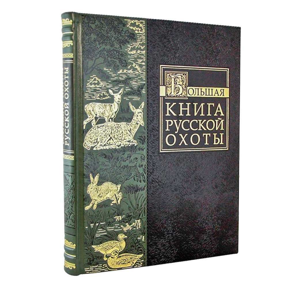 Книга в кожаном переплете Большая книга русской охоты подарочное издание | Сабанеев В. Д., Сабанеев Леонид Павлович