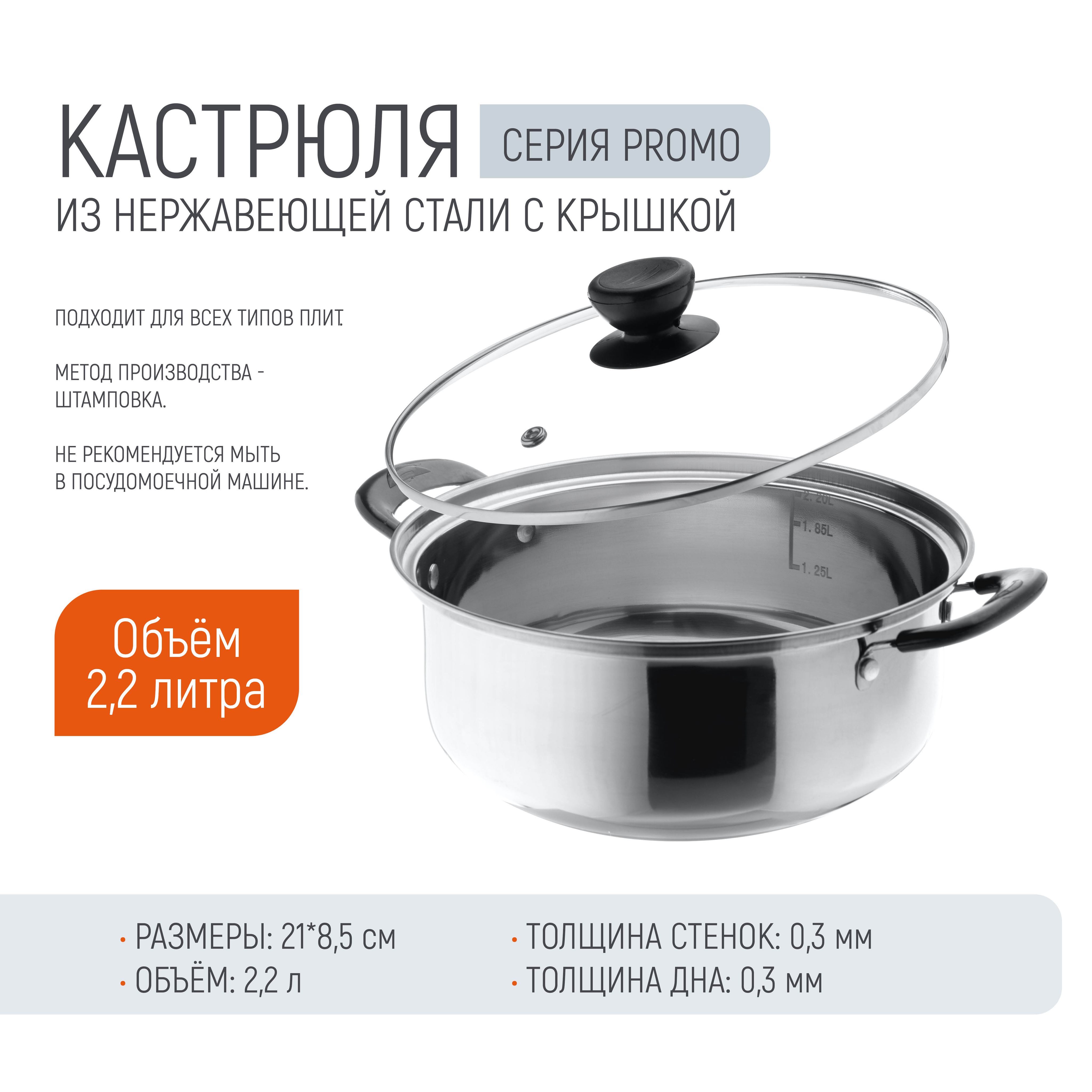 Кастрюля Promo, объем 2,2 л, из нержавеющей стали с крышкой из жаропрочного стекла