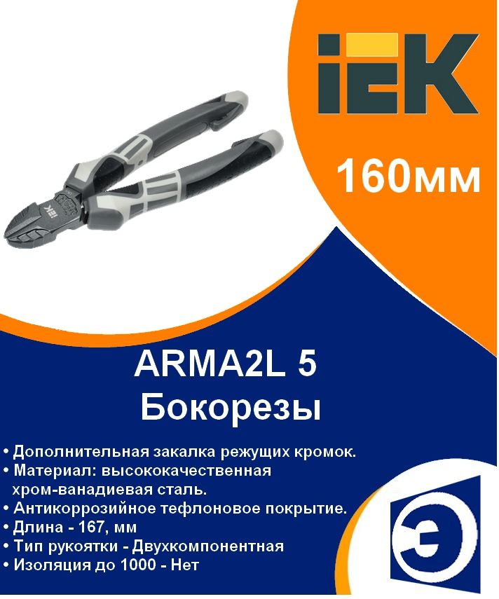 Бокорезы 160мм K4 IEK ARMA2L 5