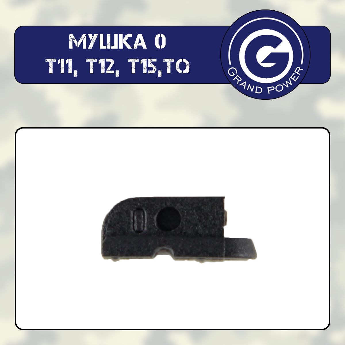 Мушка 0 Grand Power T11, Т12, Т15, ТQ