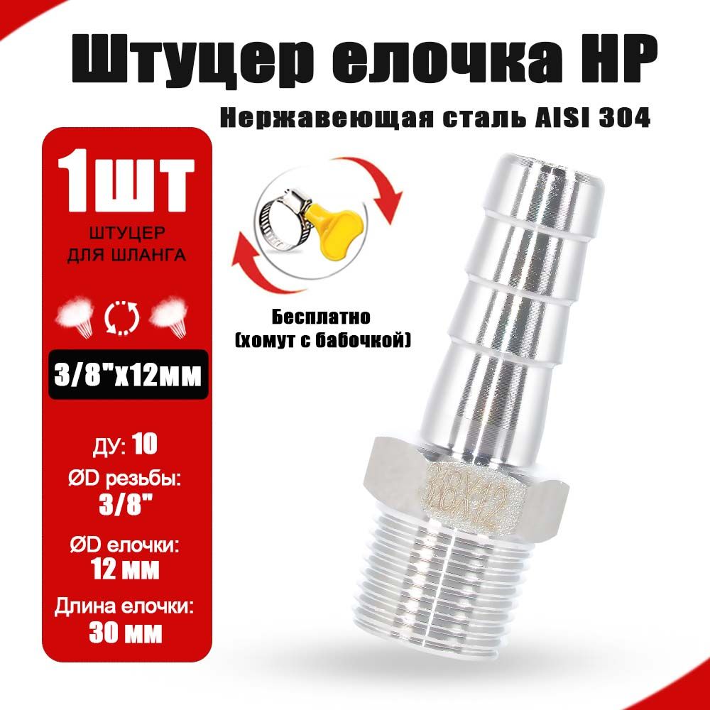 Штуцердляшланга3/8"x12ммнаружнаярезьба,штуцерёлочка-1шт