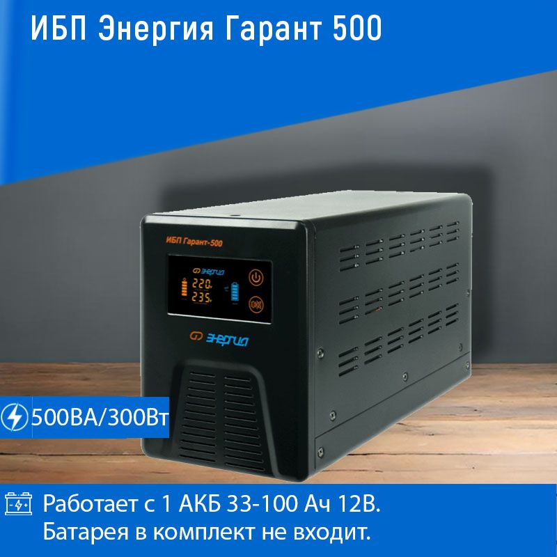 Инвертор(ИБП)ЭнергияГарант500