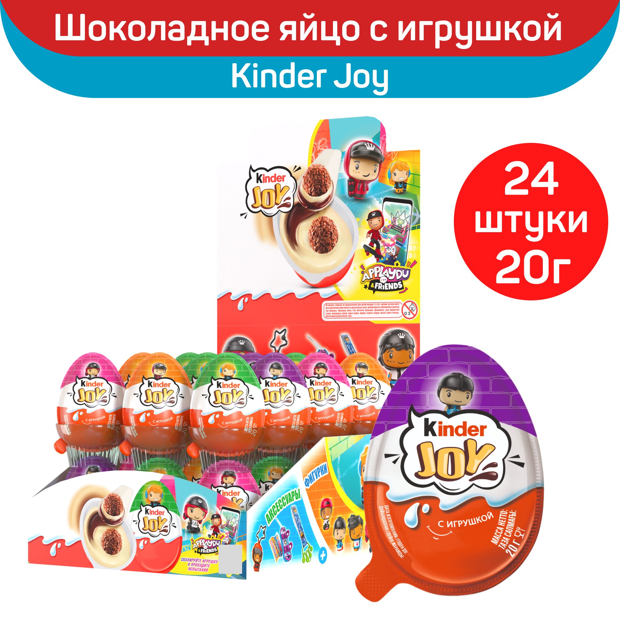 Шоколадное яйцо Kinder Joy, Funko Music Base, с игрушкой, 24шт. по 20г.