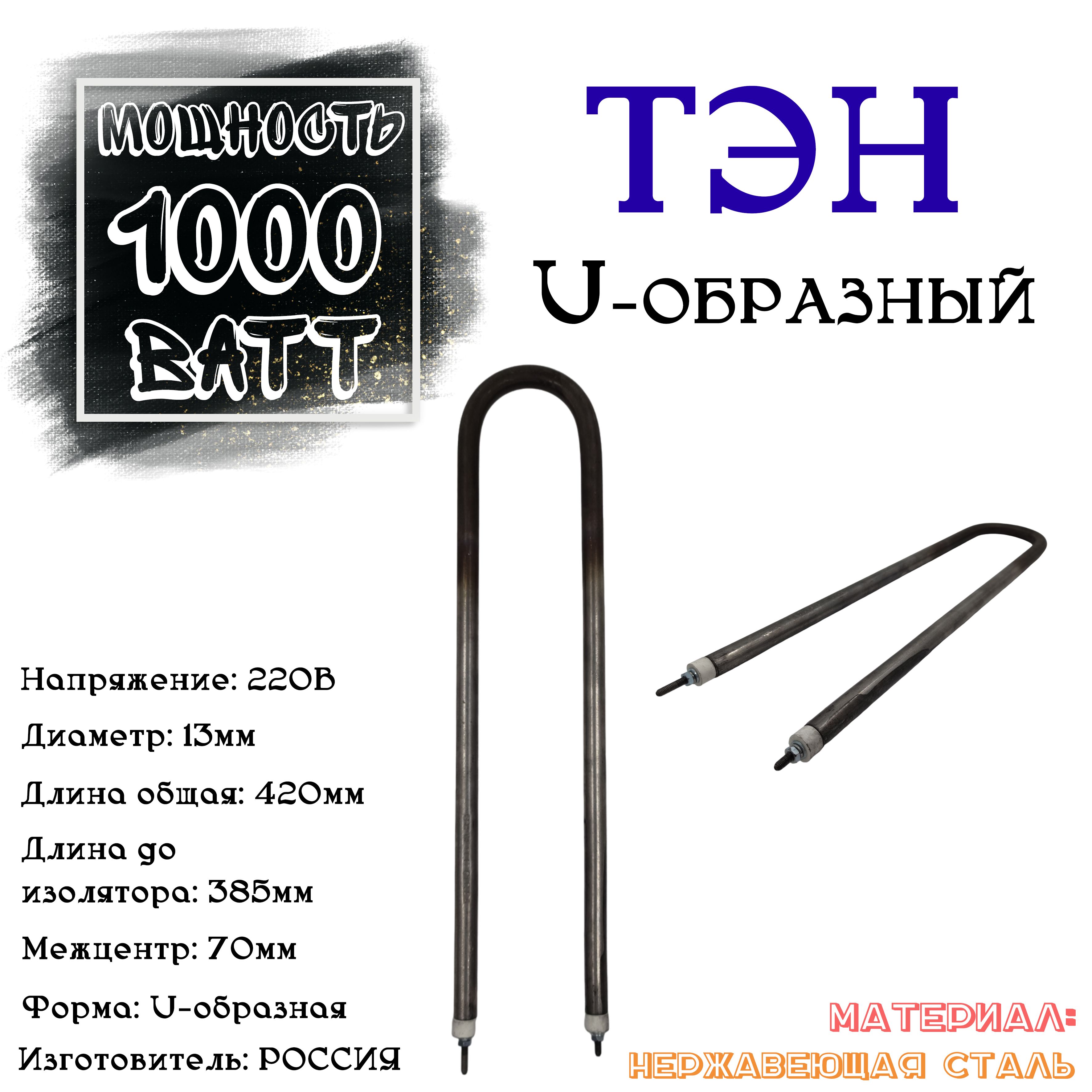 ТЭН для воздуха U-образный 1000ВАТТ 220В (нержавеющая сталь)