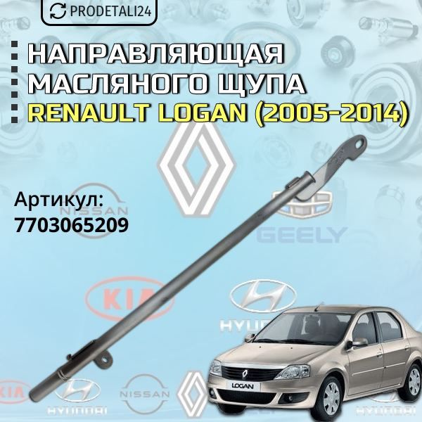 НаправляющаямасляногощупаRenaultLogan;Артикул:7703065209