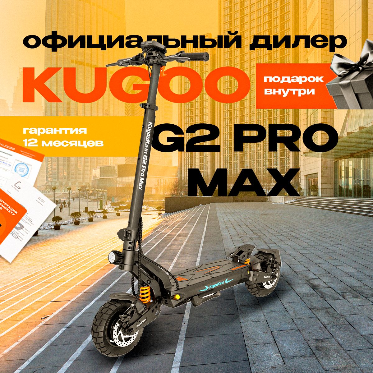 Электросамокат Kugoo Kirin G2 Pro Max, мощность 2000 Вт, до 60 км/ч, пробег до 80км.