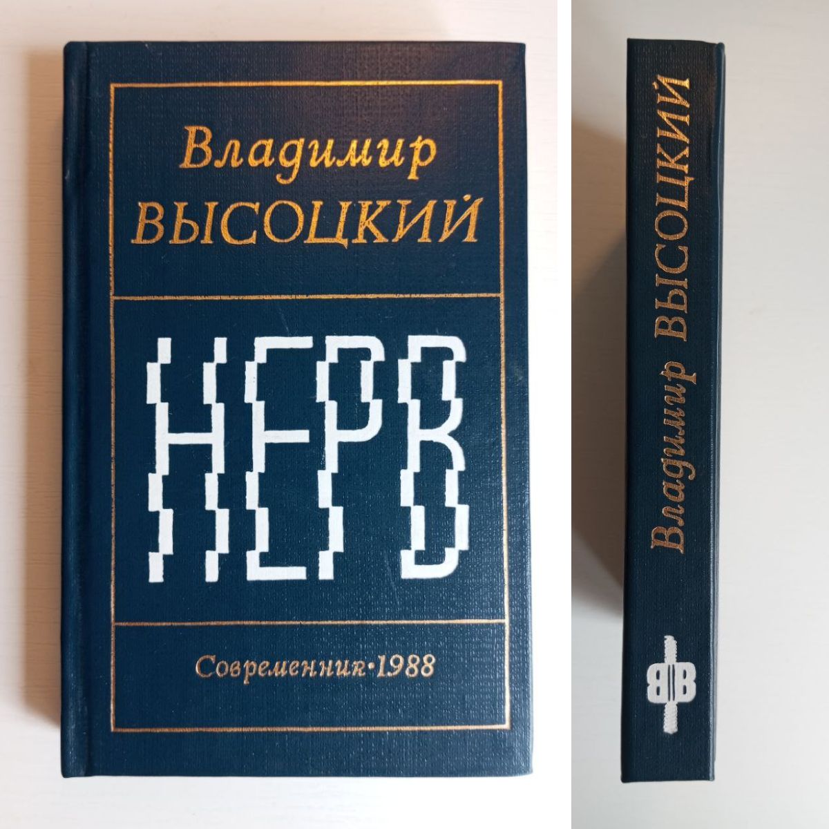 Нерв. В. Высоцкий. 1988год.