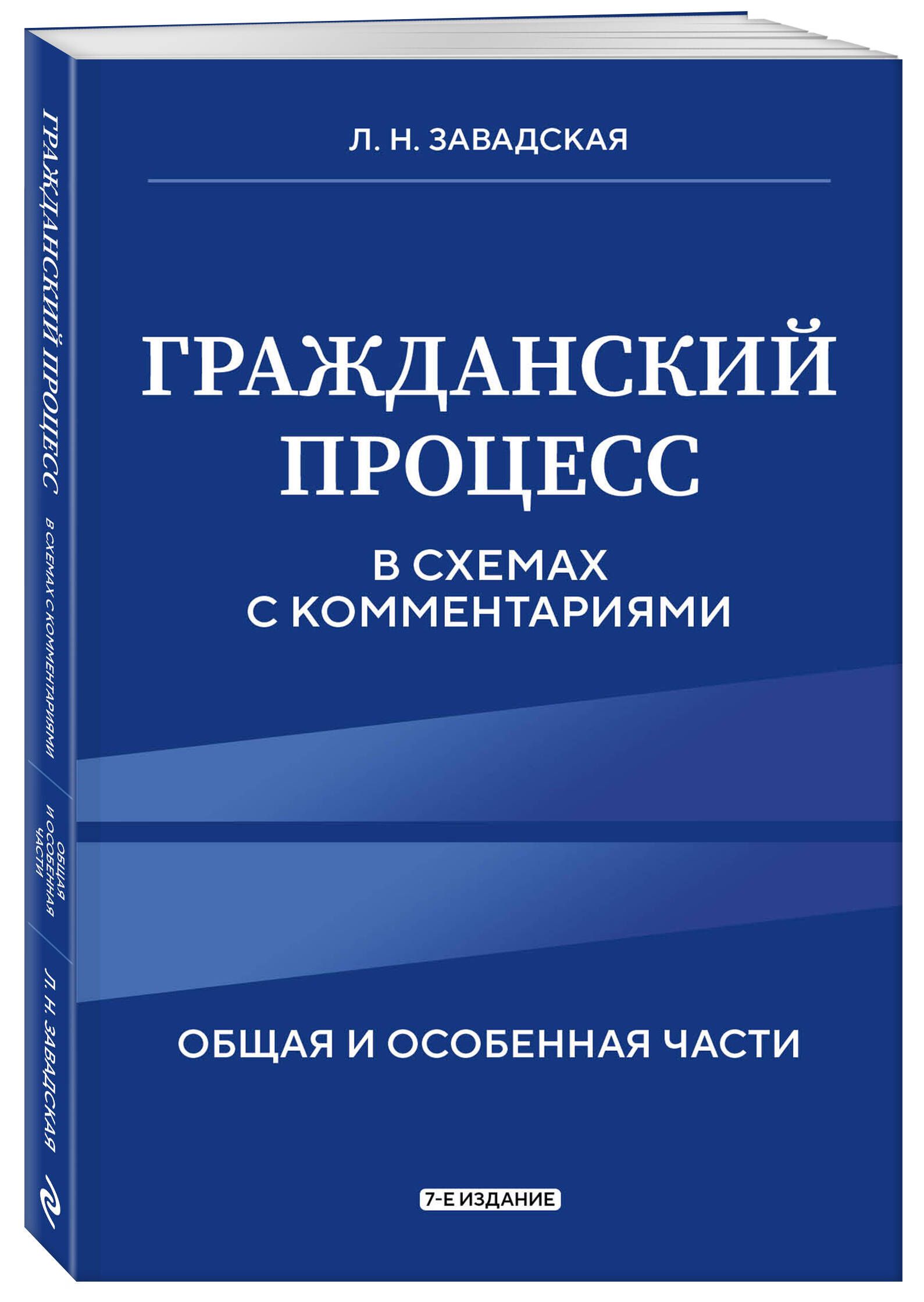 Гражданский процесс в схемах с комментариями. 7-е издание | Завадская Людмила Николаевна