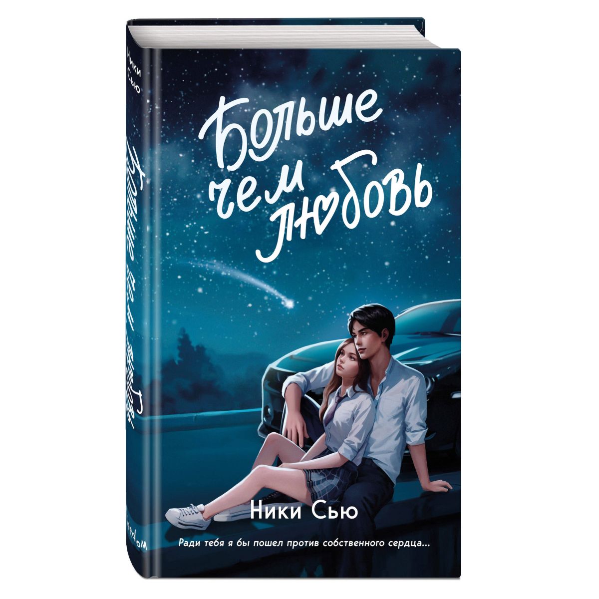 Навсегда в моём...