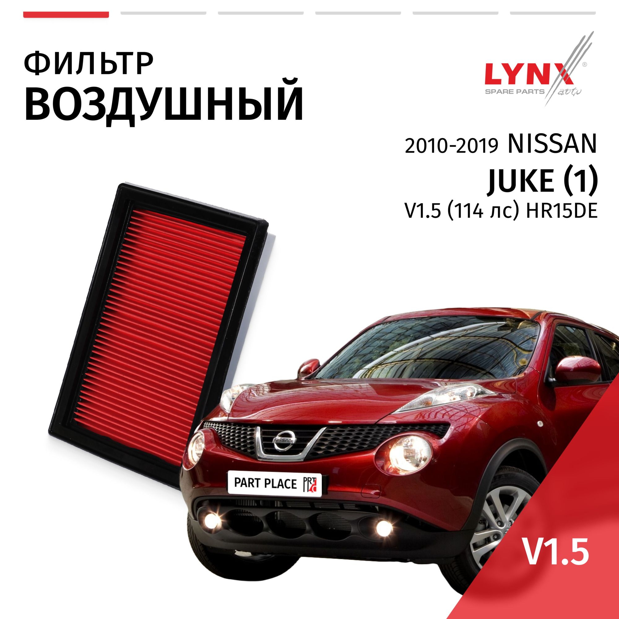 ФильтрвоздушныйNissanJuke(1)/НиссанЖук2010201120122013201420152016201720182019V1.5HR15DE/1штLYNXauto