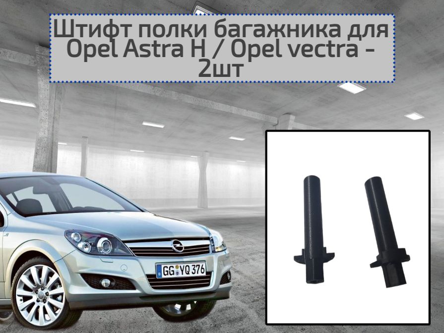 Штифт полки багажника для Opel Astra H / Opel vectra - кроншейнт, держатель полки в багажнике для опель астра - 2 штуки