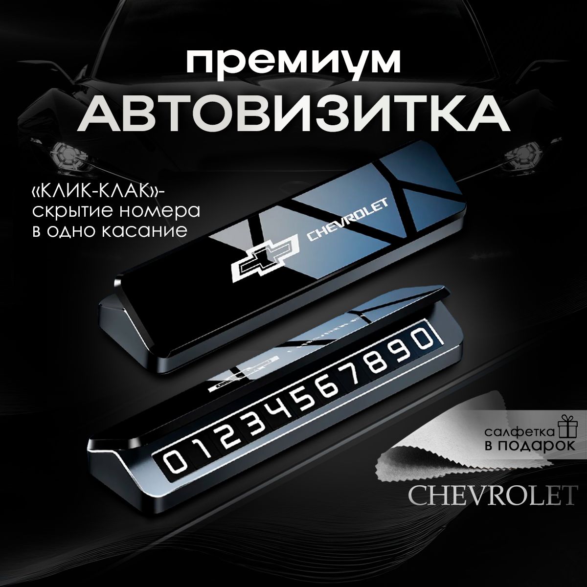 Премиальная автовизитка для парковки Chevrolet Шевроле купить c доставкой на OZON по низкой цене (1606174653)