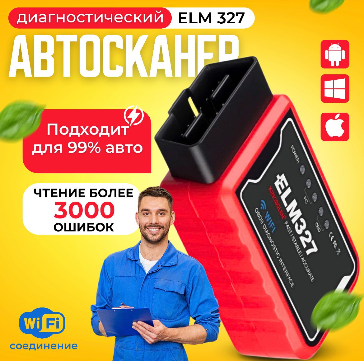 ДиагностическийсканерOBD2адаптердлядиагностикиавтомобиляELM327V1.5/IOS/ANDROID/Wi-Fi