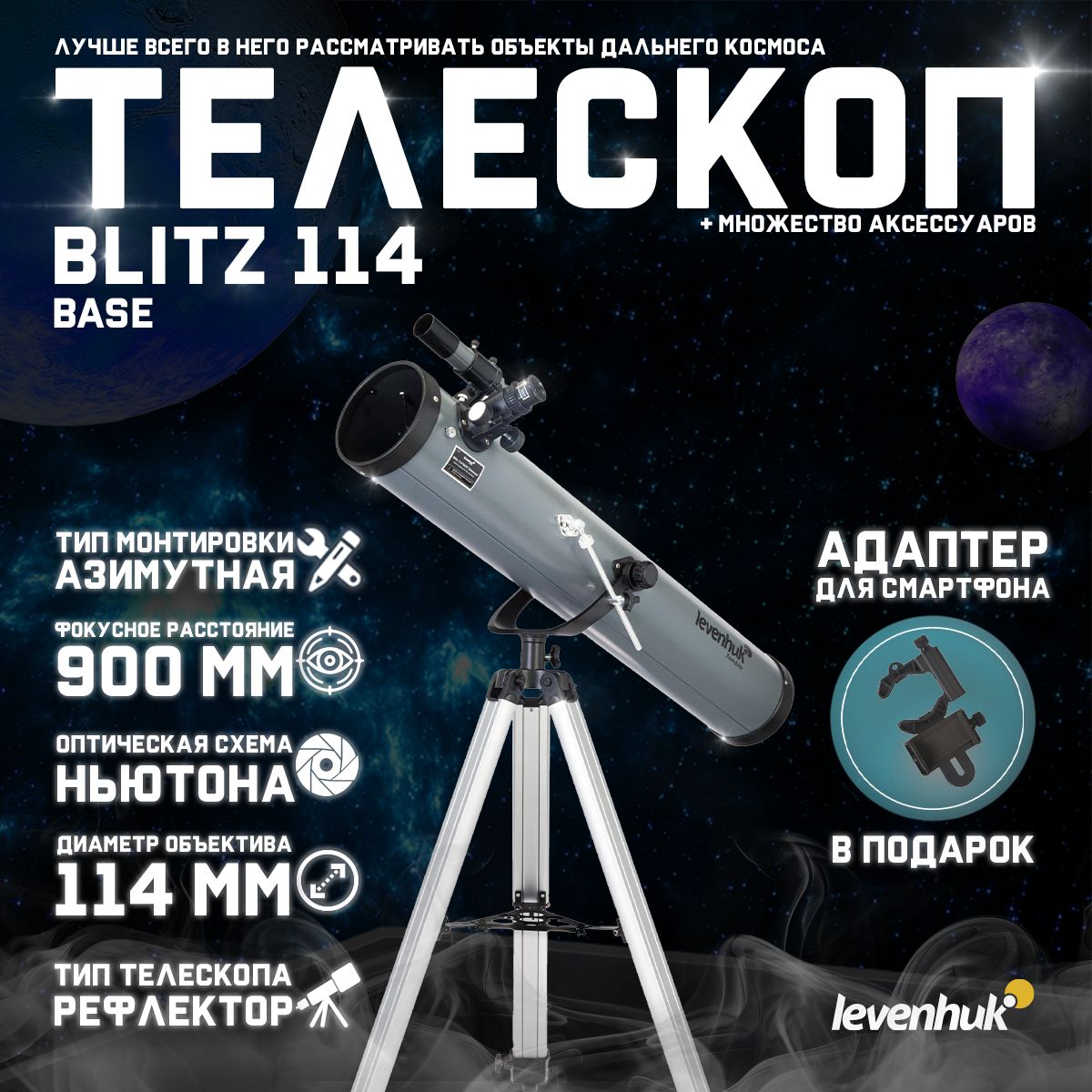 Телескоп Levenhuk Blitz 114 BASE + подарок! Адаптер для смартфона