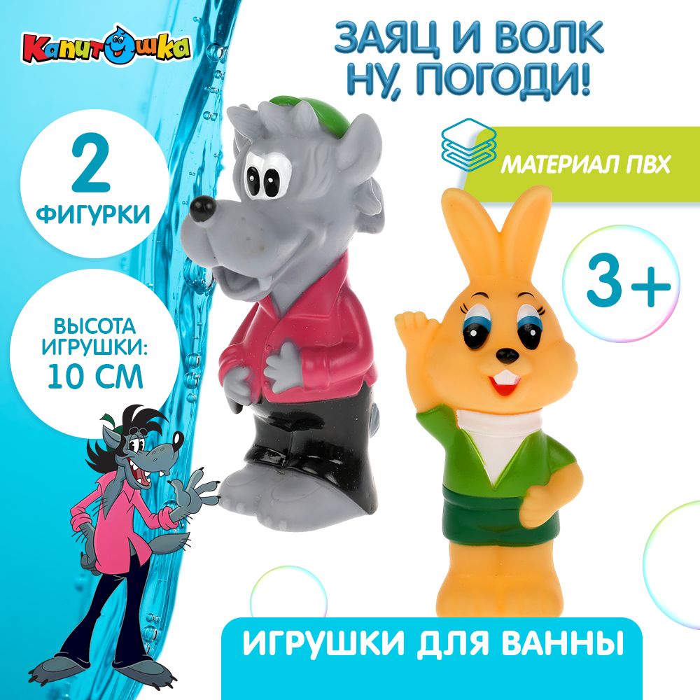 Игрушки для ванной Капитошка Волк и Заяц Ну, погоди!