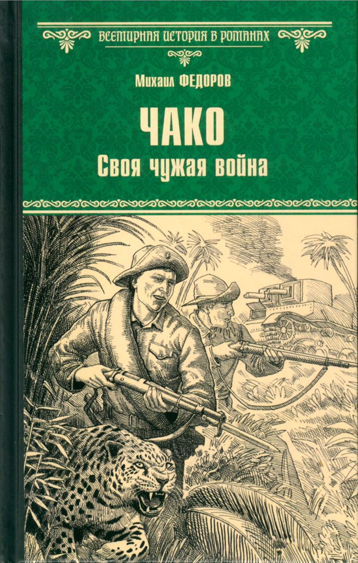 Чако. Своя чужая война | Федоров Михаил Юрьевич