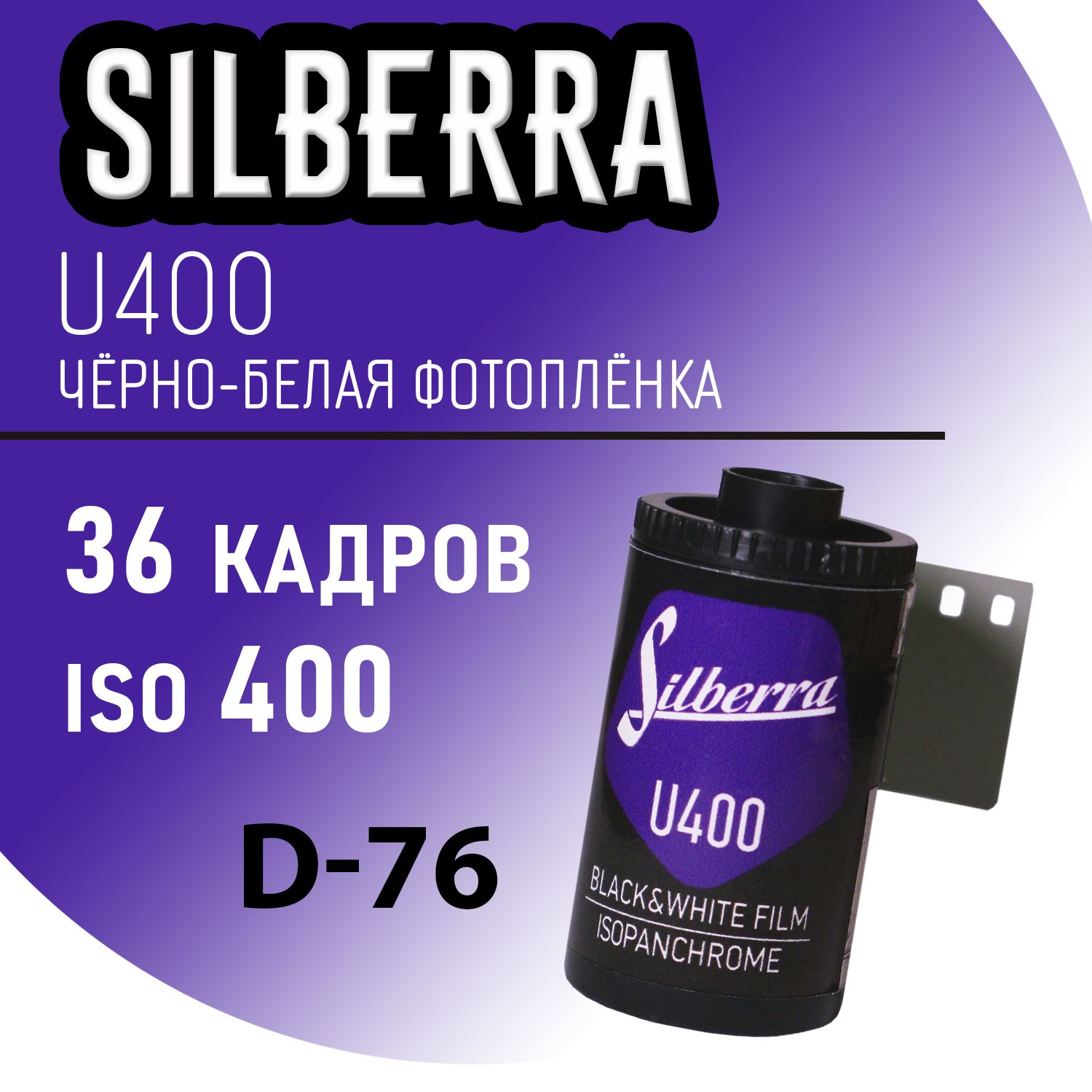 Фотопленка Silberra U400