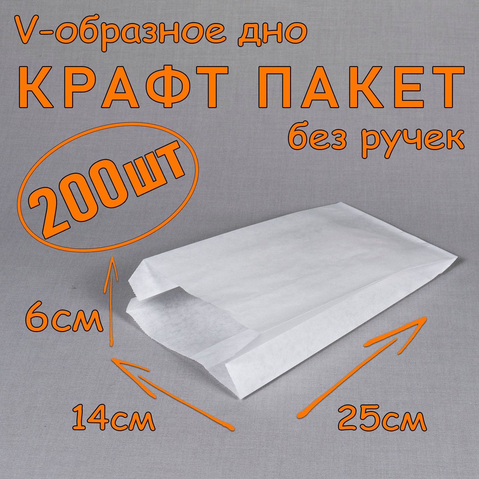 Крафт пакет бумажный V образное дно, 14*25 см (глубина 6 см), 200 штук, белый, без ручек