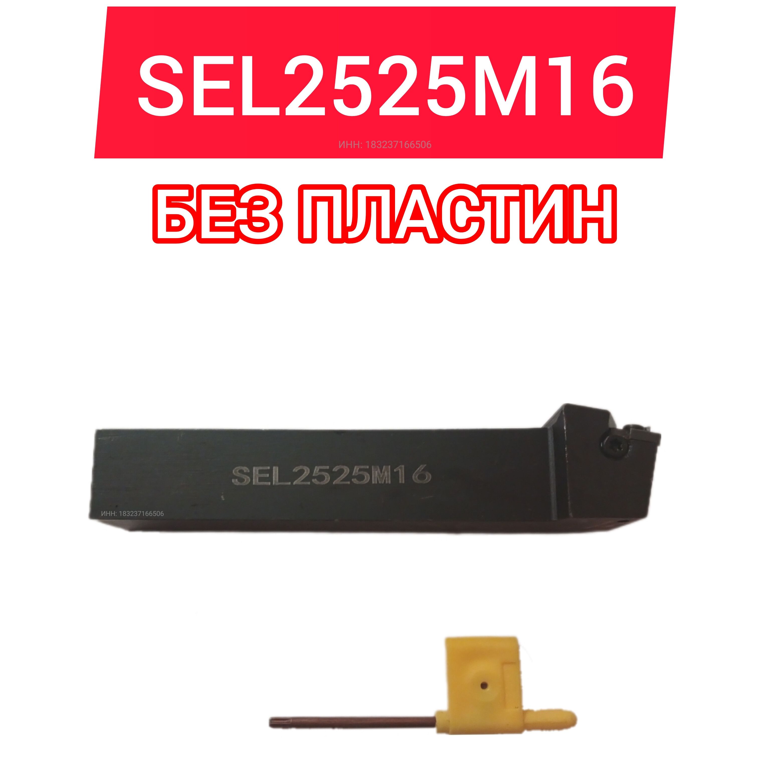 Резец токарный SEL2525M16