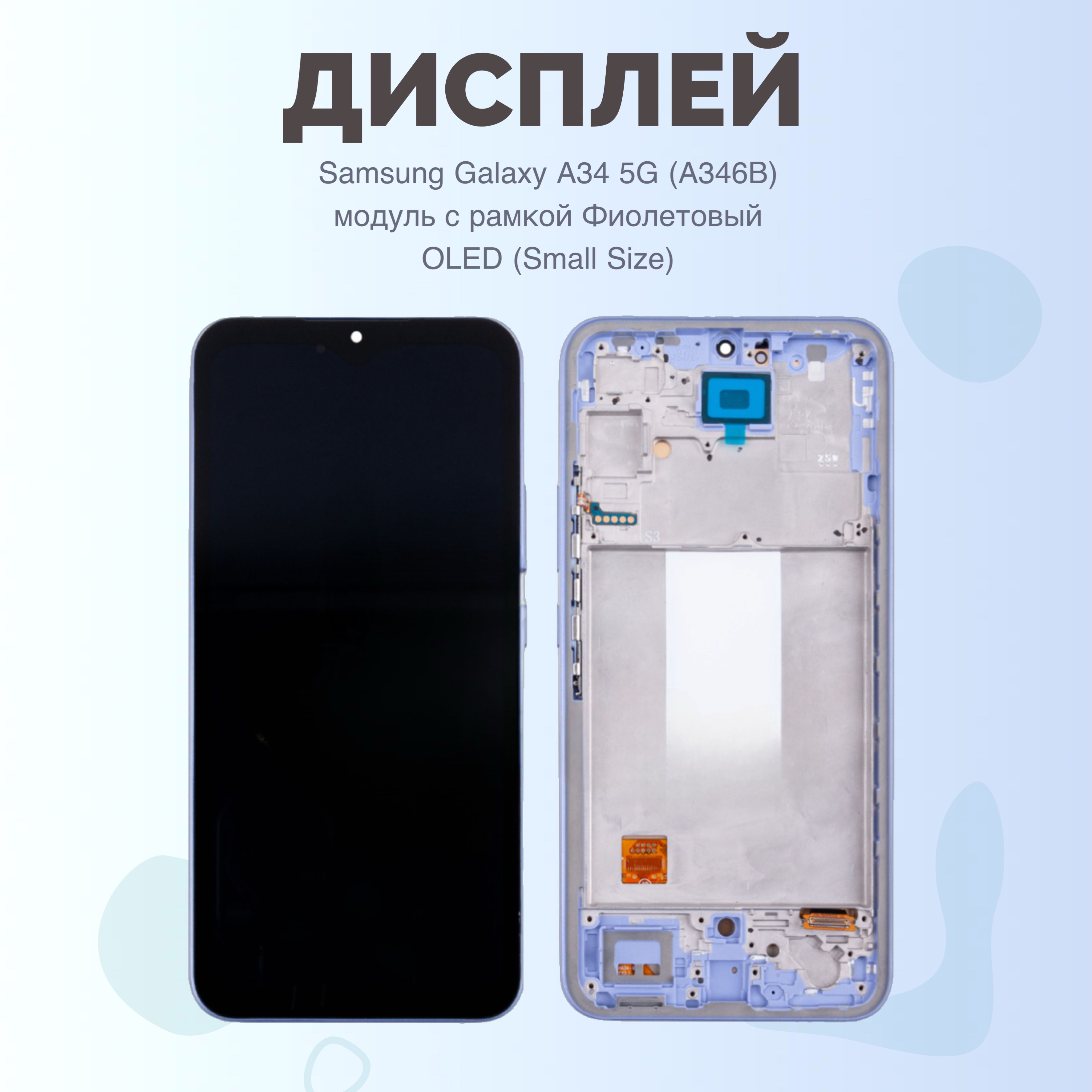 ДисплейSamsungGalaxyA345G(A346B)модульсрамкойФиолетовыйOLEDПремиум