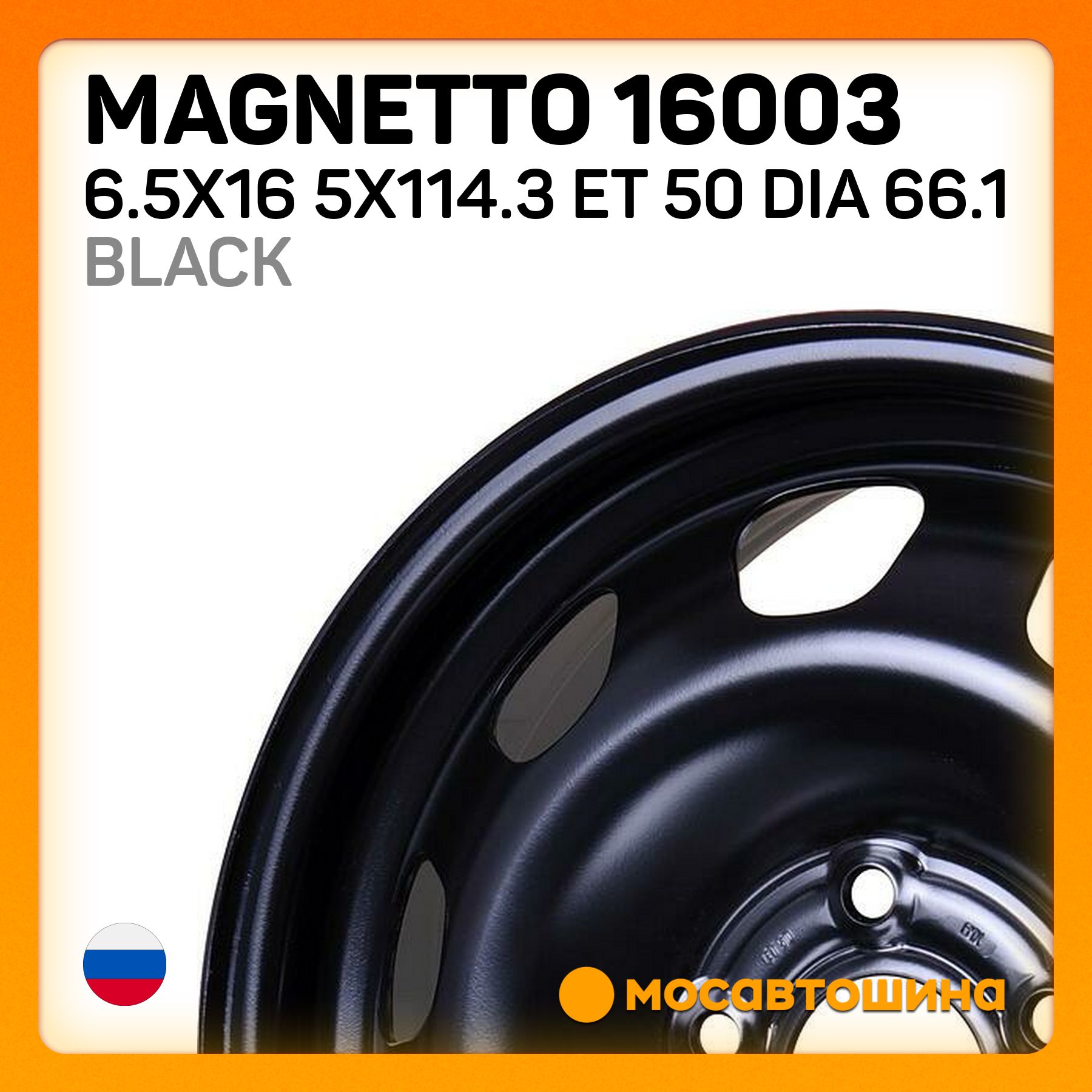 Magnetto Magnetto 16003 6.5x16 5x114.3 ET 50 Dia 66.1 black Колесный диск Штампованный 16x6.5" PCD5х114.3 ET50 D66.1