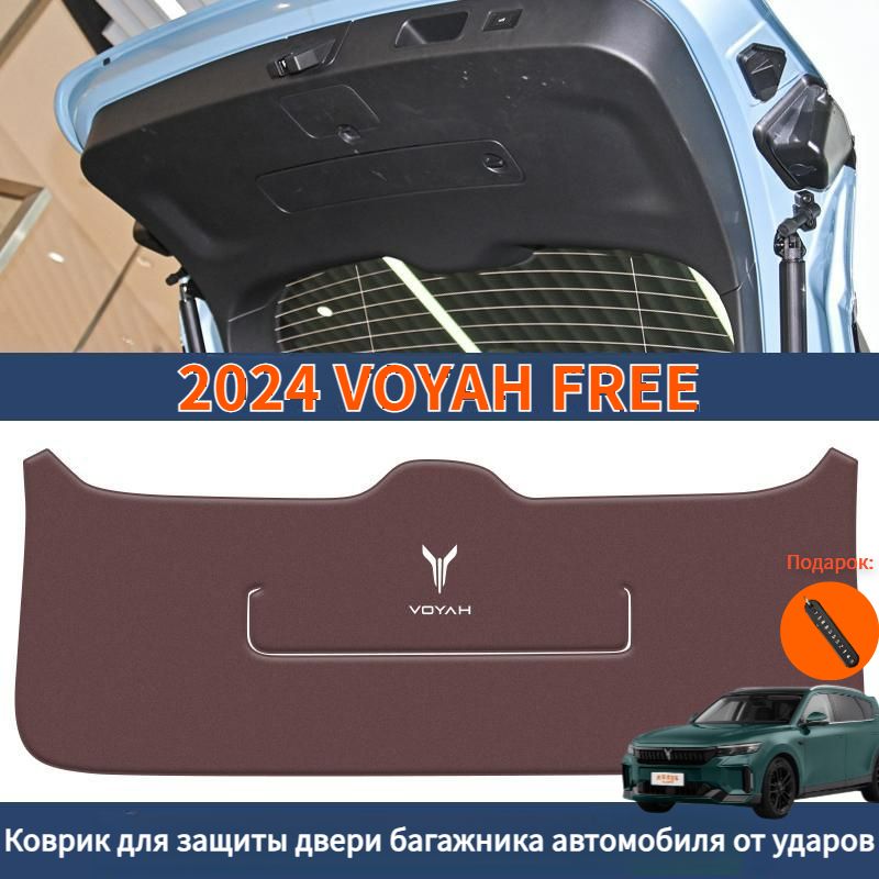 2024VOYAHFREEКоврикдлязащитыдверибагажникаавтомобиляотударов,voyahfreeАвтозапчасти